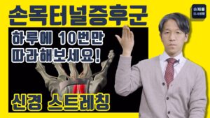 손목터널증후군에 좋은 운동은 무엇인가요?