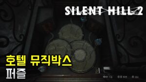 사일런트 힐 2에서 어떤 음악이 나오나요?