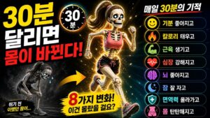 매일 30분 달리면 어떤 효과가 있나요?