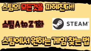 스팀에서 사람을 어떻게 찾나요?
