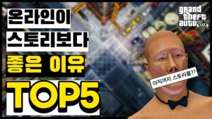 GTA 5 온라인을 아직도 많이들 플레이하나요?
